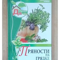 Пряности на грядке.