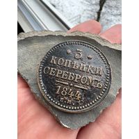 3 копейки серебром 1844 ЕМ
