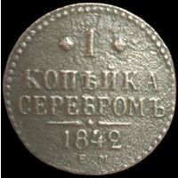 1 копейка 1842 года (Серебром, ЕМ, с вензелем Николая I)
