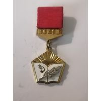 Лучшему учителю комсомольцу