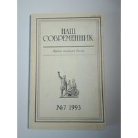 Наш современник - журнал писателей России 7/1993
