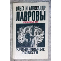 Ольга и Александр Лавровы. Криминальные повести. книга вторая.