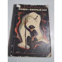 Кеша и хитрый бог. Повесть. /51