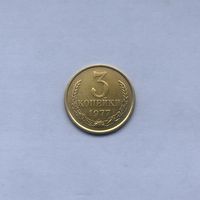 3 копейки 1977