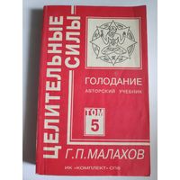 Г. П. Малахов. Целительные силы. Том 5. Голодание.