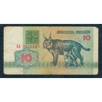 Беларусь, 10 рублей 1992 год, серия АА