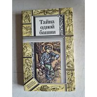 Тайна одной башни