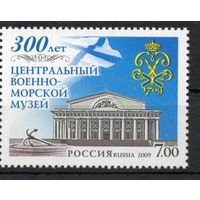 Россия 2009. Военно-морской музей  1 марка 1299 (708)