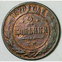 РАСПРОДАЖА!!! - РОССИЯ 2 копейки 1870 - "АЛЕКСАНДР II"