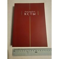 Рыгор Барадулiн. Ксты 2013г