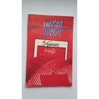 Мар'ян Дукса. Забытыя словы