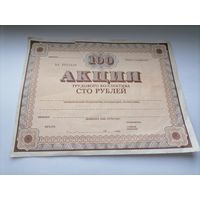 Акция на 100 рублей серия АА