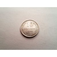 10 копеек 1925