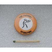 Где голова? Проверим! Бокс.