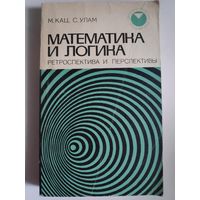 Математика и логика. Ретроспектива и перспективы.