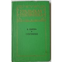Спутники | Панова Вера Федоровна