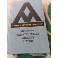 Тематический анализ науки. Холтон Дж. Редкая!