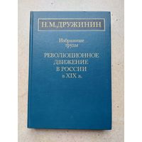 Академик Н.М. Дружинин - РЕВОЛЮЦИОННОЕ ДВИЖЕНИЕ В РОССИИ В 19 В.