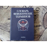 Словарь физиологических терминов (р)