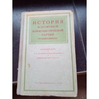 История Всесоюзной Коммунистической партии (большевиков). 1954