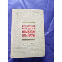 Беларускія народныя прыказкі і прымаўкі 1957 АН БССР (Ф.М. Янкоўскі)\3д