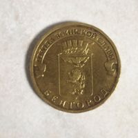 10 рублей ГВС Белгород.
