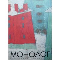 МОНОЛОГ свободное творчество Выпуск 19 ( 2015)