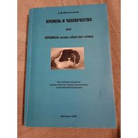 Аркадий Малярчиков Кремень и человечество или Кремень вновь обретает славу