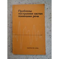 Проблемы построения систем понимания речи, ред. Г. И. Цемель