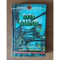 Роберт Торстон Путь кланов Боевые роботы