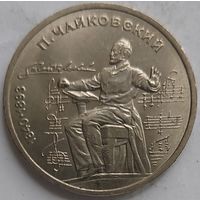 1 рубль Чайковский