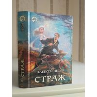 Пехов Алексей "Страж". Серия "Фантастический боевик".