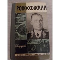 Рокосовский.ЖЗЛ.