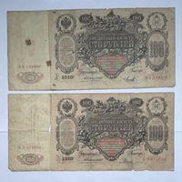 100 рублей 1910 Коншин Родионов Михеев