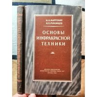 И. А. Марголин, Н. П. Румянцев, Основы инфракрасный техники