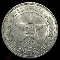 50 копеек 1922 пл РСФСР. Яркий сохран