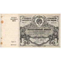 СССР, лот. билет 50 копеек Деткомиссии при ВЦИК, 1927 г. UNC-. С корешком. Редкость!