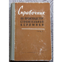 Справочник по производству строительной керамики. том 1. Общие сведения и контроль производства.