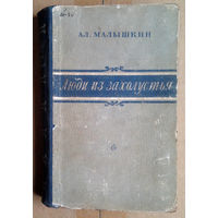 А. Л. Малышкин "Люди из захолустья"