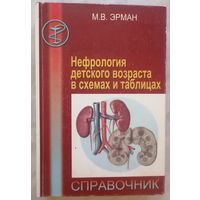 М.В. Эрман. Нефрология детского возраста в схемах и таблицах. Справочник