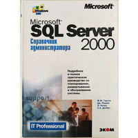 Microsoft Windows SQL Server 2000. Справочник администратора, М. Ф. Гарсия
