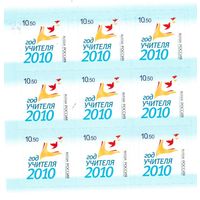 Россия Лист марок Год учителя 2010г **