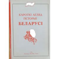 Кароткі агляд гісторыі Беларусі Нью-Ёрк 1990