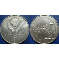 3 рубля 1991 года Разгром под Москвой. UNC.