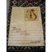 Песни минских авторов Минск-1987 с рубля!