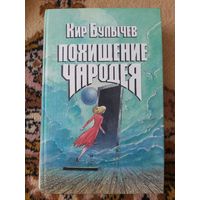 Кир Булычев  Похищение чародея