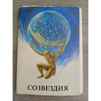 Набор открыток "Созвездия" 1990, 24 шт
