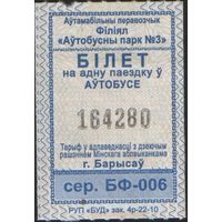 Кондукторский Билет. Борисов (зак. 4р-22-10)