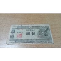 10 сен 1947 года Японии с рубля (11326)