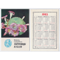 Календарь Кактусоводы Кубани 1985